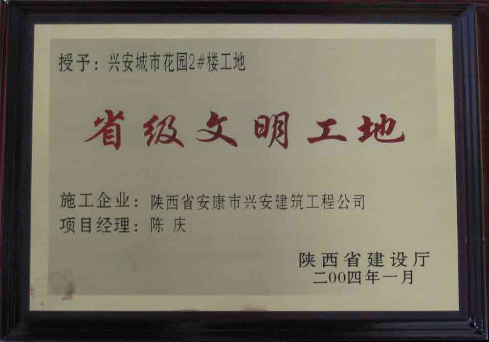 2004年  省建設廳授予興安城市花園2#樓工地“省級文明工地”稱號。