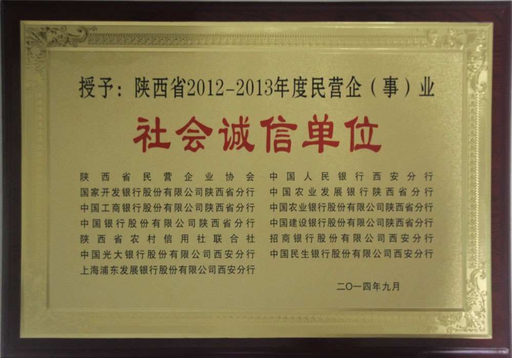 2014年陜西省社會誠信單位